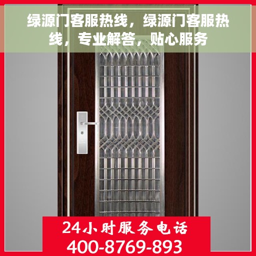 绿源门客服热线，绿源门客服热线，专业解答，贴心服务