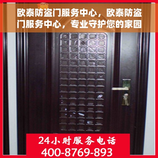 欧泰防盗门服务中心，欧泰防盗门服务中心，专业守护您的家园安全