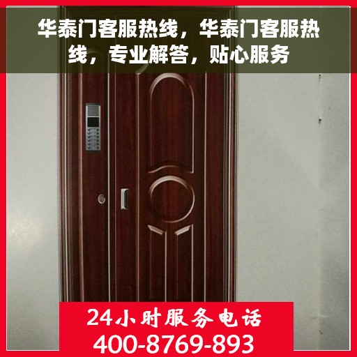 华泰门客服热线，华泰门客服热线，专业解答，贴心服务