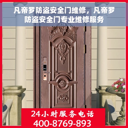 凡帝罗防盗安全门维修，凡帝罗防盗安全门专业维修服务