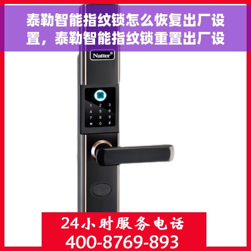 泰勒智能指纹锁怎么恢复出厂设置，泰勒智能指纹锁重置出厂设置指南