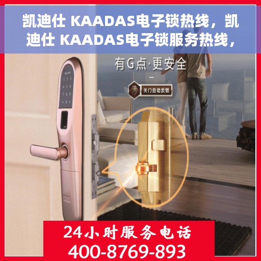 凯迪仕 KAADAS电子锁热线,凯迪仕 KAADAS电子锁服务热线,专业解锁方案与贴心服务体验 凯迪仕 KAADAS电子锁热线,凯迪仕 KAADAS电子锁服务热线,专业解锁方案与贴心服务体验