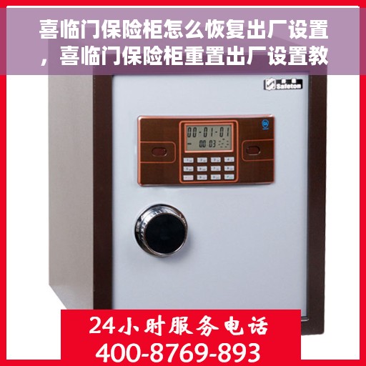 喜临门保险柜怎么恢复出厂设置，喜临门保险柜重置出厂设置教程