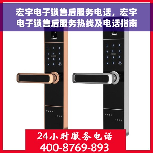 宏宇电子锁售后服务电话，宏宇电子锁售后服务热线及电话指南