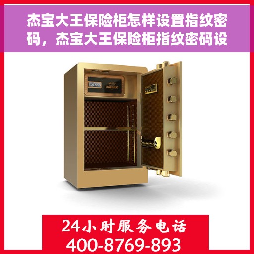 杰宝大王保险柜怎样设置指纹密码，杰宝大王保险柜指纹密码设置指南