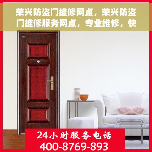 荣兴防盗门维修网点，荣兴防盗门维修服务网点，专业维修，快速响应