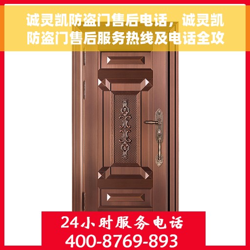 诚灵凯防盗门售后电话，诚灵凯防盗门售后服务热线及电话全攻略