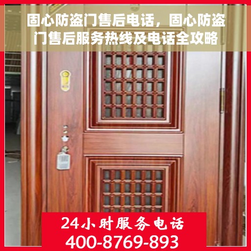 固心防盗门售后电话，固心防盗门售后服务热线及电话全攻略