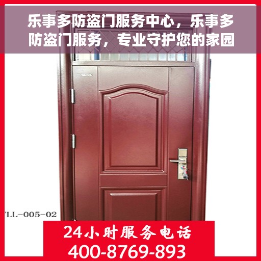 乐事多防盗门服务中心，乐事多防盗门服务，专业守护您的家园安全