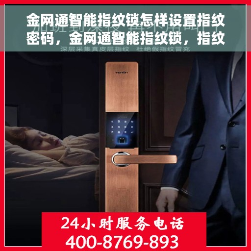 金网通智能指纹锁怎样设置指纹密码，金网通智能指纹锁，指纹密码设置详解