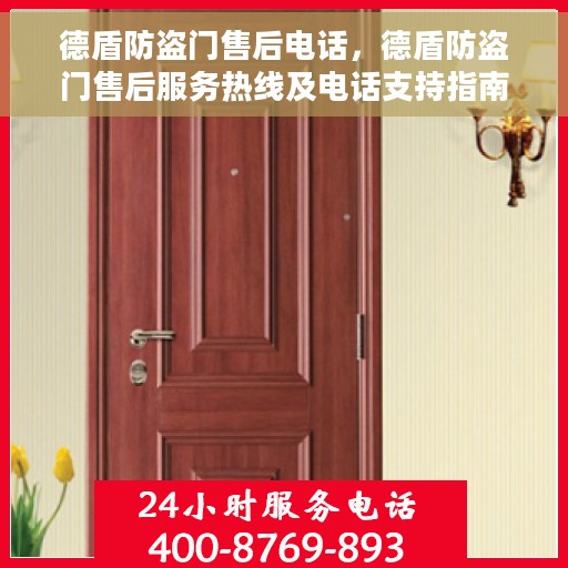 德盾防盗门售后电话，德盾防盗门售后服务热线及电话支持指南