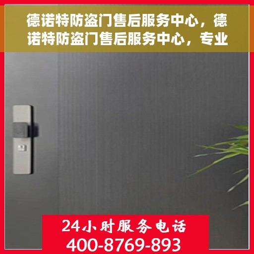 德诺特防盗门售后服务中心，德诺特防盗门售后服务中心，专业服务的背后故事