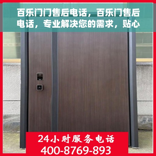 百乐门门售后电话，百乐门售后电话，专业解决您的需求，贴心服务就在一线之间。