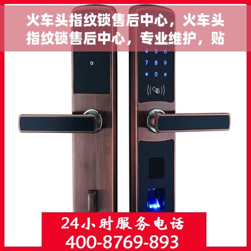 火车头指纹锁售后中心，火车头指纹锁售后中心，专业维护，贴心服务