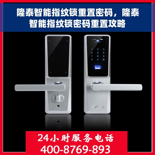 隆泰智能指纹锁重置密码，隆泰智能指纹锁密码重置攻略