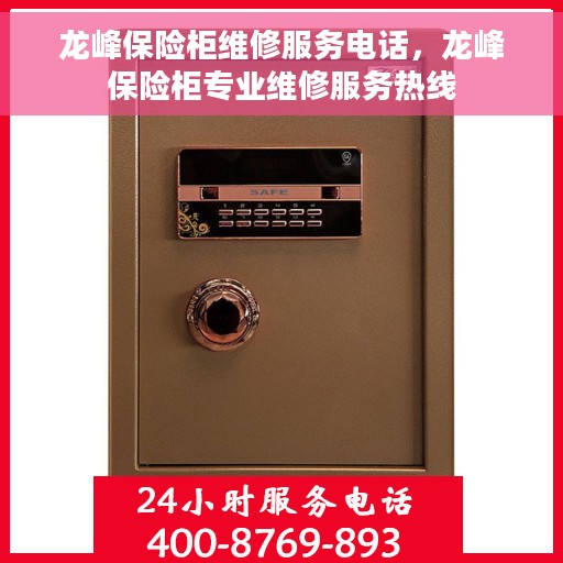 龙峰保险柜维修服务电话，龙峰保险柜专业维修服务热线
