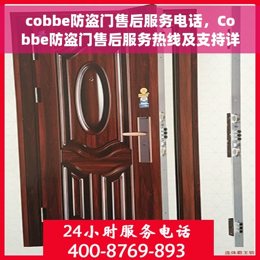 cobbe防盗门售后服务电话，Cobbe防盗门售后服务热线及支持详情