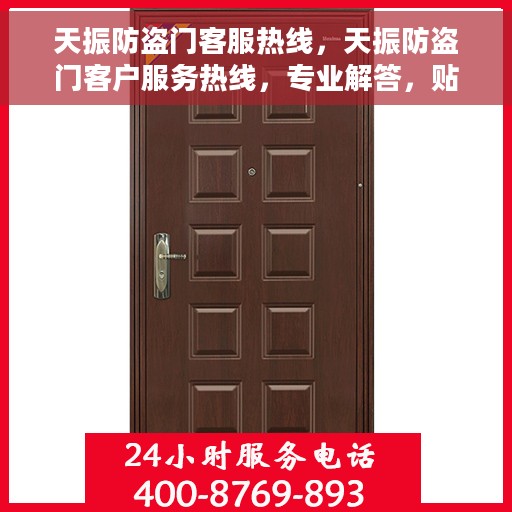 天振防盗门客服热线，天振防盗门客户服务热线，专业解答，贴心保障安全门户
