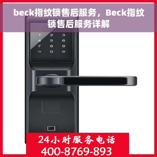 beck指纹锁售后服务，Beck指纹锁售后服务详解