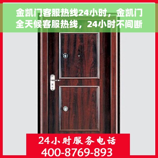 金凯门客服热线24小时，金凯门全天候客服热线，24小时不间断服务