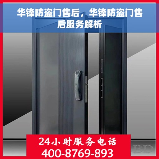 华锋防盗门售后，华锋防盗门售后服务解析