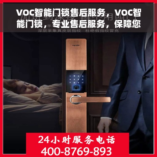 VOC智能门锁售后服务，VOC智能门锁，专业售后服务，保障您的安全之选