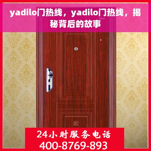 yadilo门热线，yadilo门热线，揭秘背后的故事