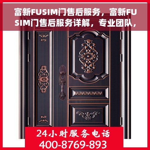 富新FUSIM门售后服务，富新FUSIM门售后服务详解，专业团队，无忧体验
