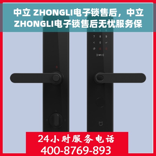 中立 ZHONGLI电子锁售后，中立ZHONGLI电子锁售后无忧服务保障