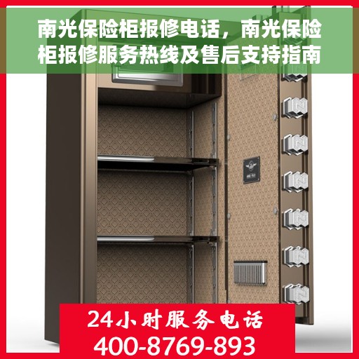 南光保险柜报修电话，南光保险柜报修服务热线及售后支持指南