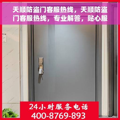 天顺防盗门客服热线，天顺防盗门客服热线，专业解答，贴心服务