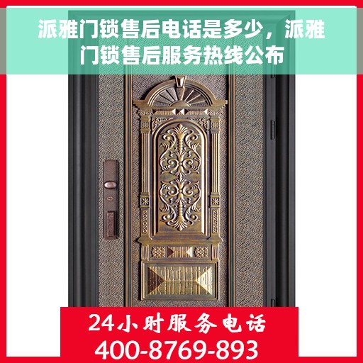派雅门锁售后电话是多少，派雅门锁售后服务热线公布