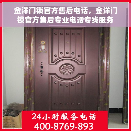 金洋门锁官方售后电话，金洋门锁官方售后专业电话专线服务