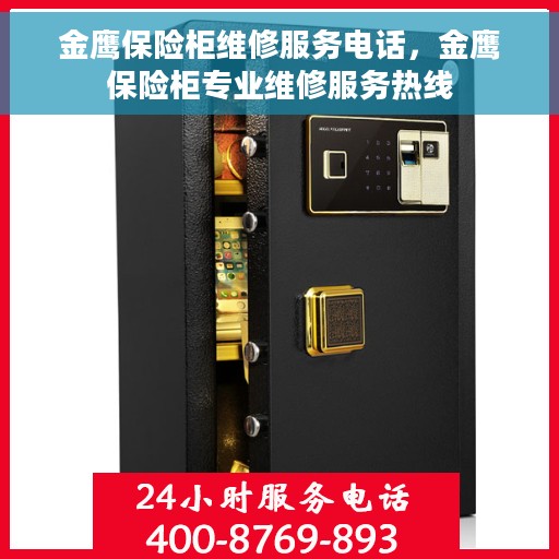 金鹰保险柜维修服务电话，金鹰保险柜专业维修服务热线