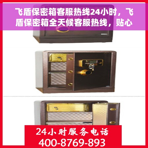 飞盾保密箱客服热线24小时,飞盾保密箱全天候客服热线,贴心服务随时在线 飞盾保密箱客服热线24小时,飞盾保密箱全天候客服热线,贴心服务随时在线