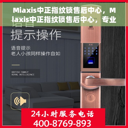 Miaxis中正指纹锁售后中心，Miaxis中正指纹锁售后中心，专业售后，贴心服务