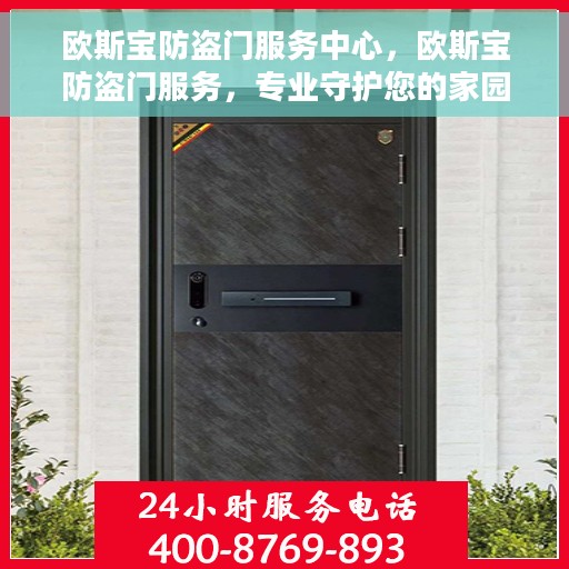 欧斯宝防盗门服务中心，欧斯宝防盗门服务，专业守护您的家园安全