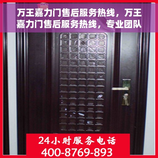 万王嘉力门售后服务热线，万王嘉力门售后服务热线，专业团队，贴心服务，全天候售后支持！