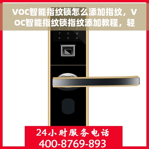 VOC智能指纹锁怎么添加指纹，VOC智能指纹锁指纹添加教程，轻松设置你的专属指纹锁