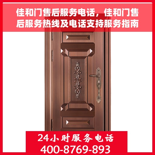 佳和门售后服务电话，佳和门售后服务热线及电话支持服务指南