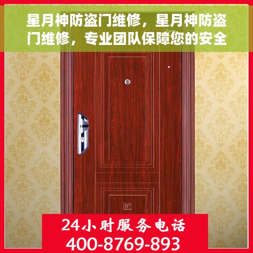星月神防盗门维修，星月神防盗门维修，专业团队保障您的安全门户无忧