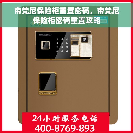 帝梵尼保险柜重置密码，帝梵尼保险柜密码重置攻略