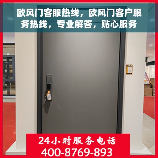 欧风门客服热线，欧风门客户服务热线，专业解答，贴心服务