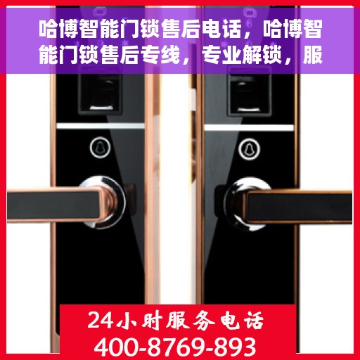 哈博智能门锁售后电话，哈博智能门锁售后专线，专业解锁，服务无忧