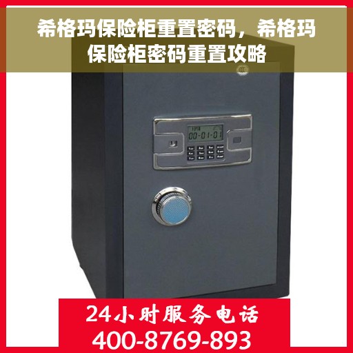 希格玛保险柜重置密码，希格玛保险柜密码重置攻略