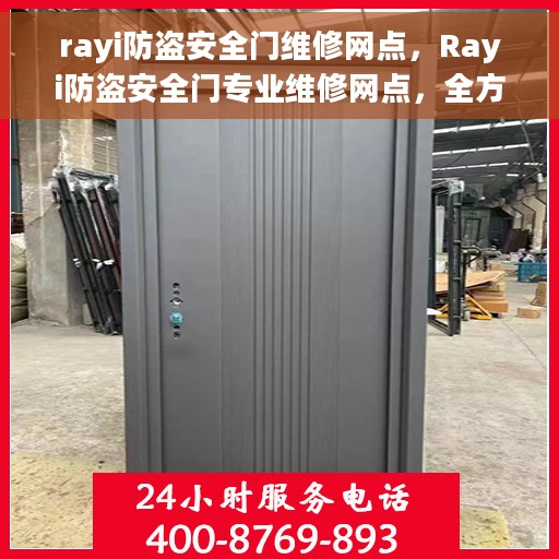 rayi防盗安全门维修网点,Rayi防盗安全门专业维修网点,全方位服务保障您的居家安全 rayi防盗安全门维修网点,Rayi防盗安全门专业维修网点,全方位服务保障您的居家安全