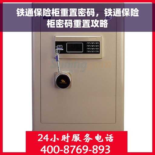 铁通保险柜重置密码，铁通保险柜密码重置攻略