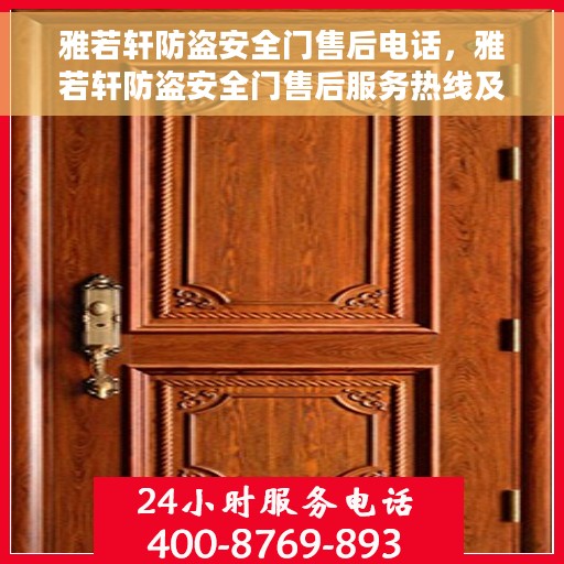 雅若轩防盗安全门售后电话，雅若轩防盗安全门售后服务热线及联系方式