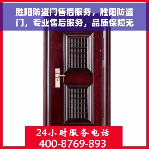 胜阳防盗门售后服务，胜阳防盗门，专业售后服务，品质保障无忧