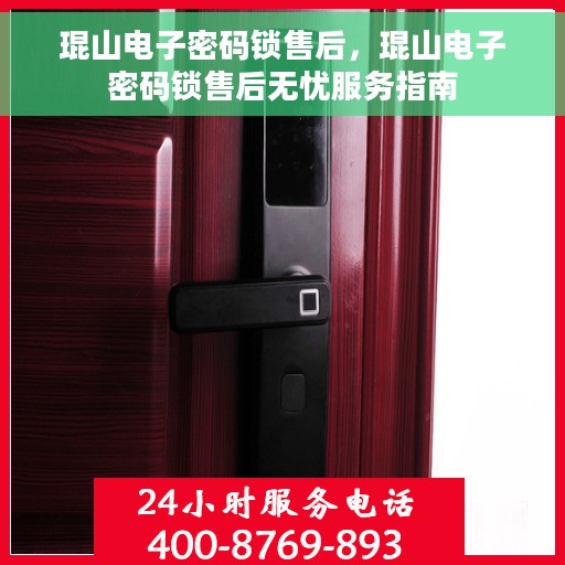 琨山电子密码锁售后，琨山电子密码锁售后无忧服务指南